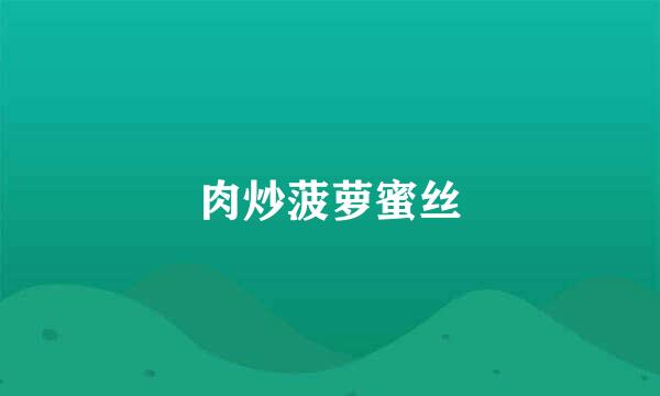 肉炒菠萝蜜丝