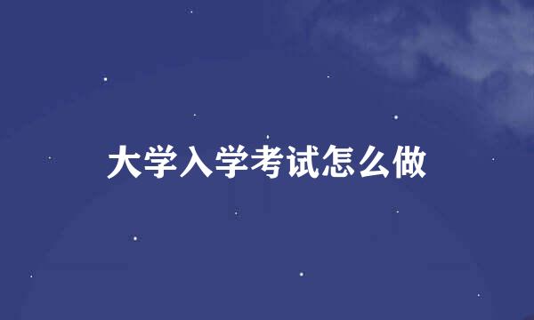 大学入学考试怎么做