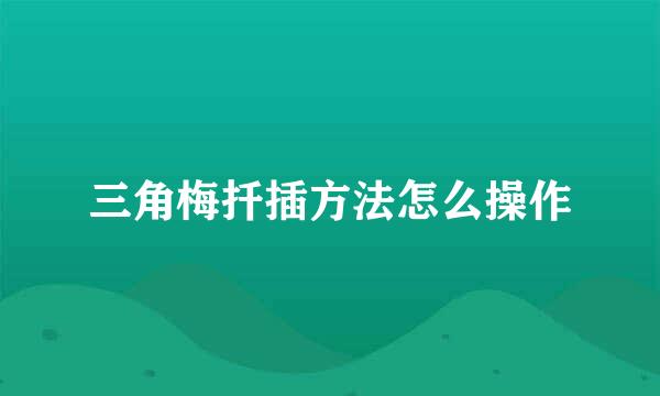 三角梅扦插方法怎么操作