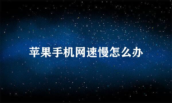 苹果手机网速慢怎么办
