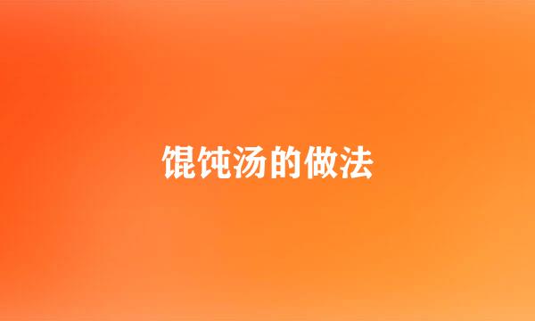 馄饨汤的做法