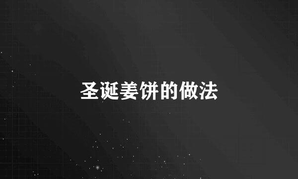 圣诞姜饼的做法