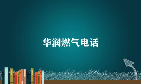华润燃气电话