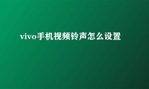 vivo手机视频铃声怎么设置