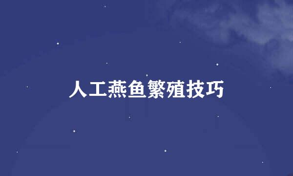 人工燕鱼繁殖技巧