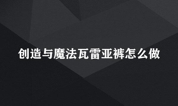 创造与魔法瓦雷亚裤怎么做