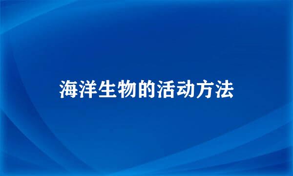 海洋生物的活动方法