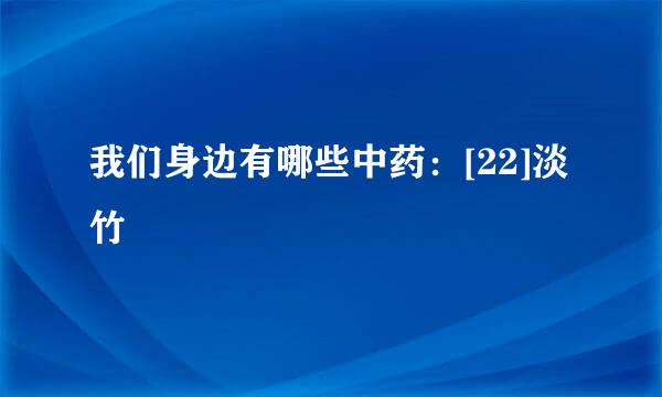 我们身边有哪些中药：[22]淡竹