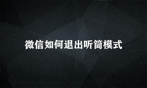 微信如何退出听筒模式