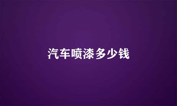 汽车喷漆多少钱