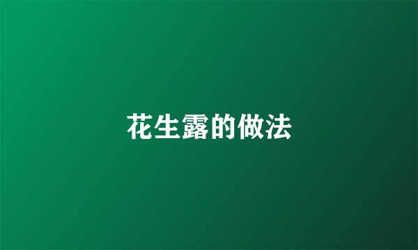 花生露的做法