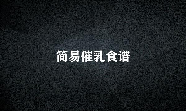 简易催乳食谱
