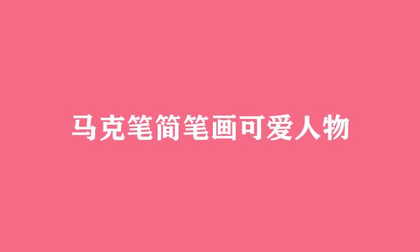 马克笔简笔画可爱人物