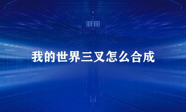 我的世界三叉怎么合成