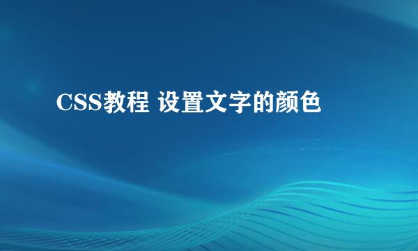 CSS教程 设置文字的颜色