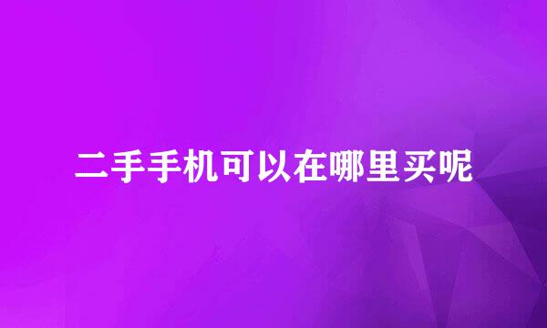 二手手机可以在哪里买呢