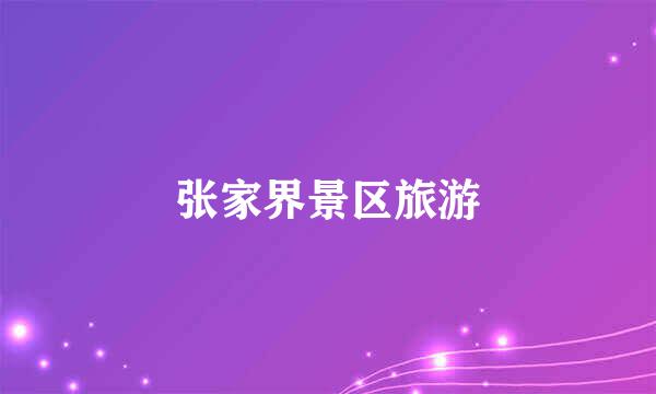 张家界景区旅游