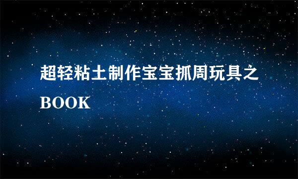 超轻粘土制作宝宝抓周玩具之BOOK