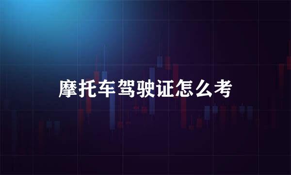 摩托车驾驶证怎么考