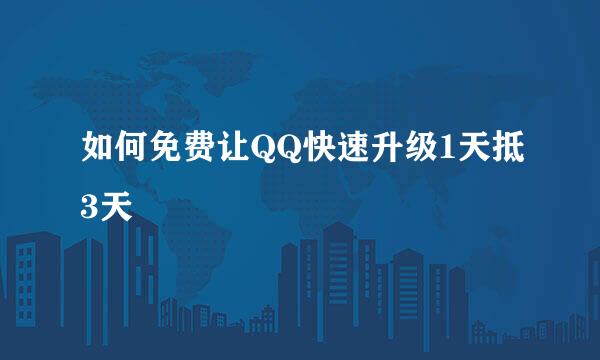 如何免费让QQ快速升级1天抵3天