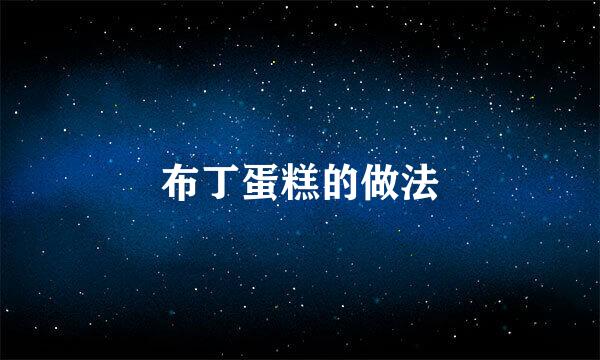 布丁蛋糕的做法