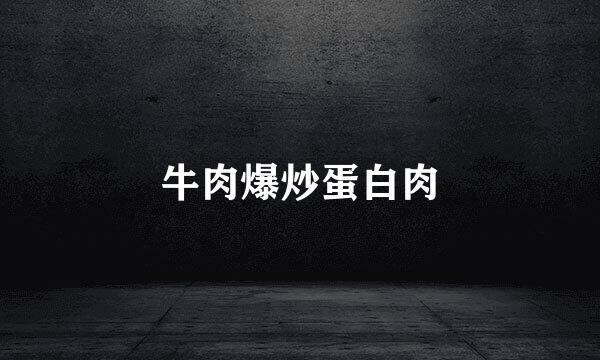 牛肉爆炒蛋白肉