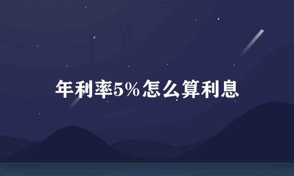 年利率5%怎么算利息