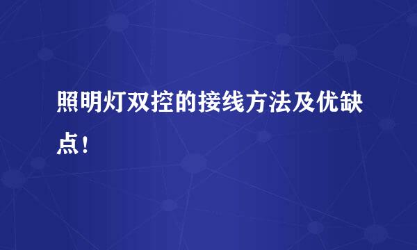 照明灯双控的接线方法及优缺点！