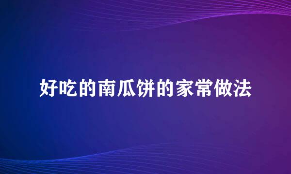 好吃的南瓜饼的家常做法