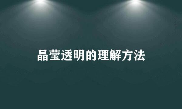 晶莹透明的理解方法