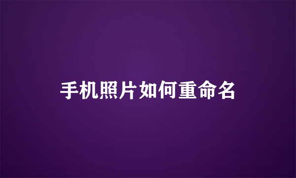 手机照片如何重命名