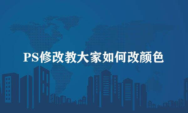 PS修改教大家如何改颜色