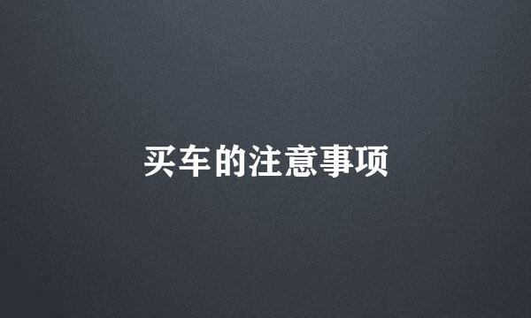 买车的注意事项