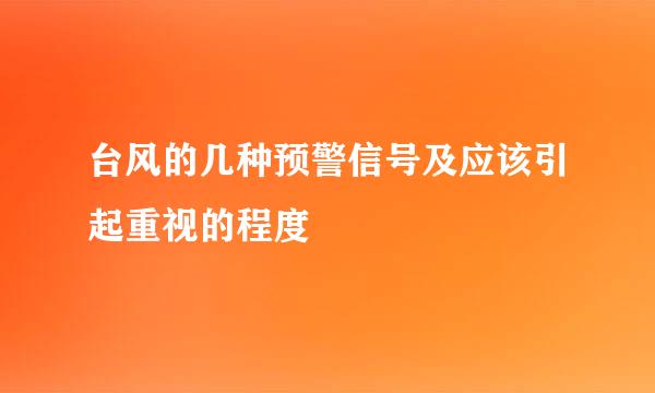 台风的几种预警信号及应该引起重视的程度