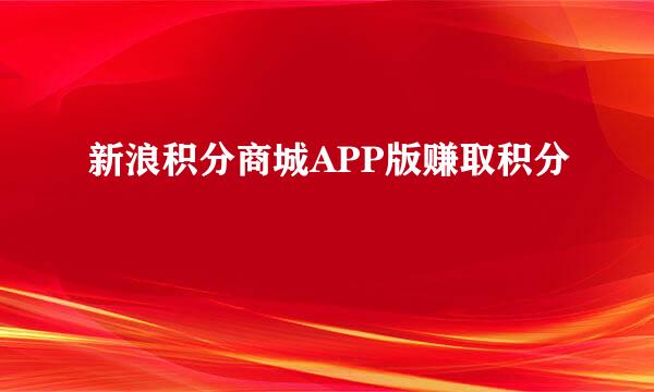 新浪积分商城APP版赚取积分