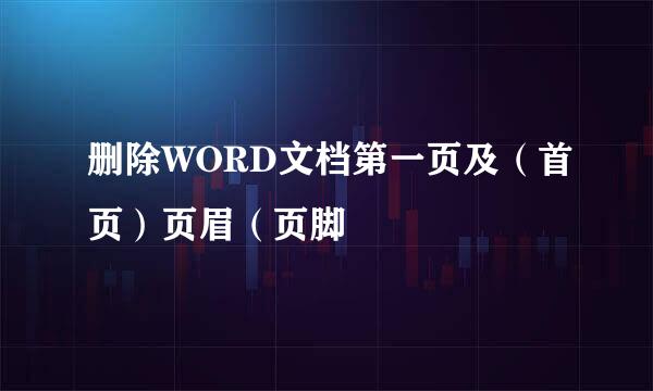 删除WORD文档第一页及（首页）页眉（页脚