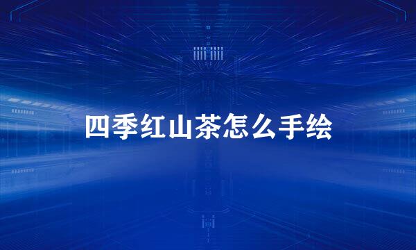 四季红山茶怎么手绘