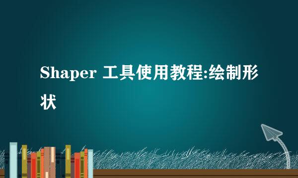 Shaper 工具使用教程:绘制形状