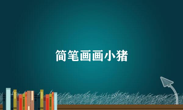 简笔画画小猪
