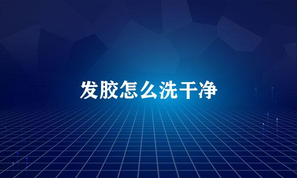 发胶怎么洗干净