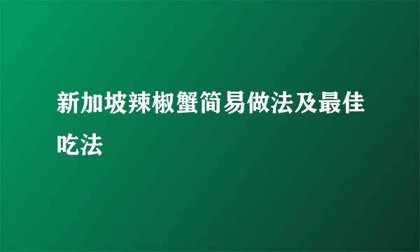 新加坡辣椒蟹简易做法及最佳吃法