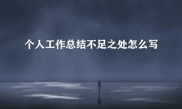 个人工作总结不足之处怎么写