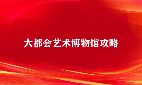大都会艺术博物馆攻略