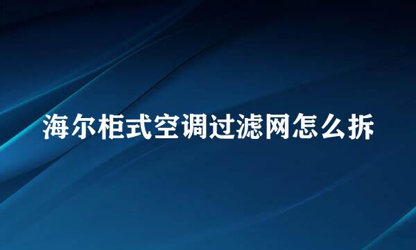 海尔柜式空调过滤网怎么拆