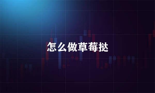 怎么做草莓挞
