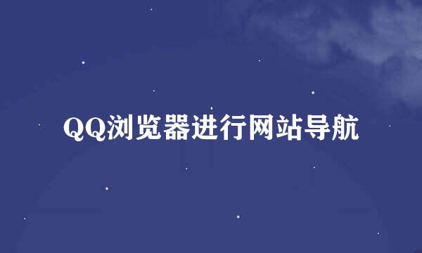QQ浏览器进行网站导航