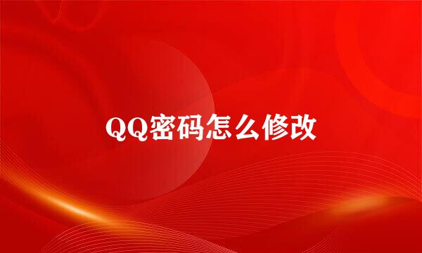 QQ密码怎么修改