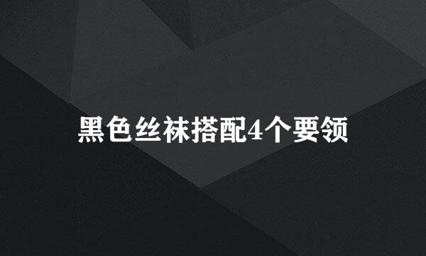 黑色丝袜搭配4个要领