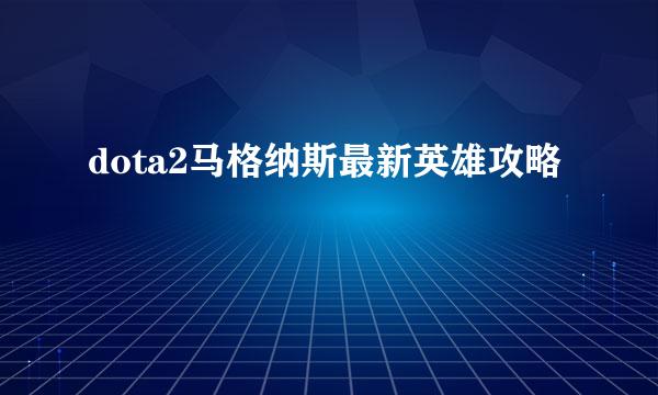 dota2马格纳斯最新英雄攻略