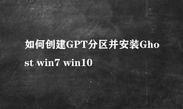 如何创建GPT分区并安装Ghost win7 win10